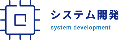 システム開発 system development